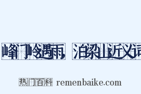 峰门岭遇雨，泊梁山近义词是什么意思的图片